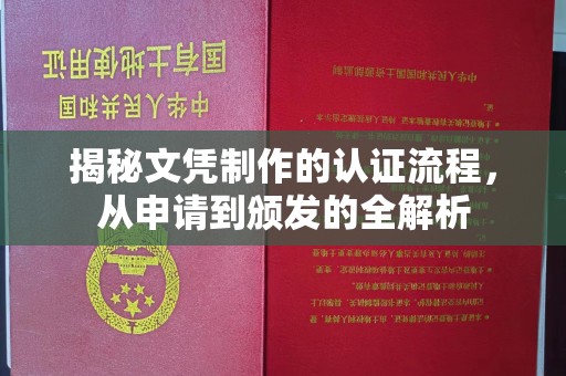 关岭揭秘文凭制作的认证流程，从申请到颁发的全解析