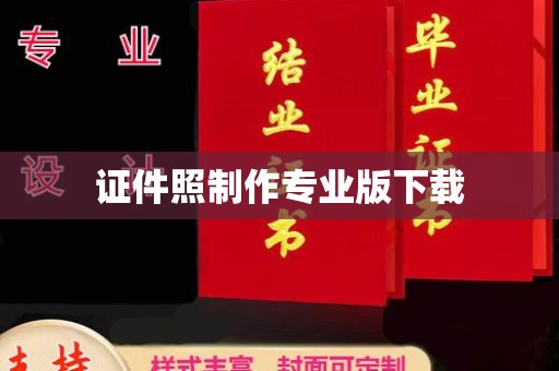 关岭证件照制作专业版下载