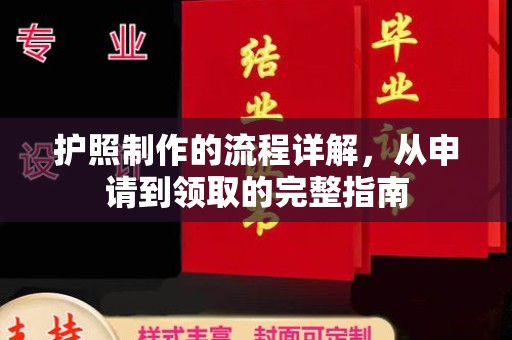 关岭护照制作的流程详解，从申请到领取的完整指南