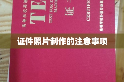 关岭证件照片制作的注意事项
