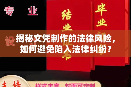 关岭揭秘文凭制作的法律风险，如何避免陷入法律纠纷？