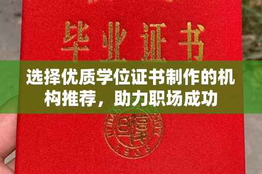 关岭选择优质学位证书制作的机构推荐，助力职场成功
