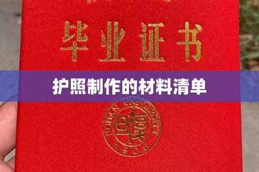 关岭护照制作的材料清单