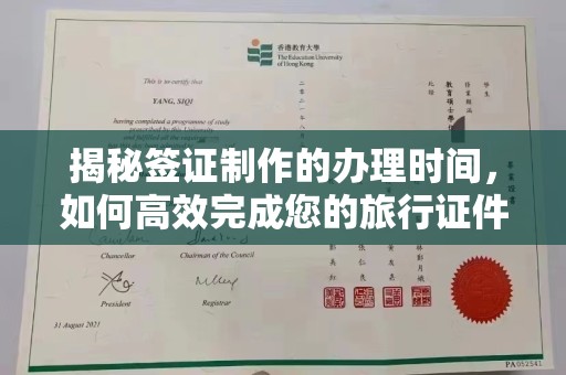 关岭揭秘签证制作的办理时间，如何高效完成您的旅行证件