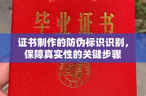 关岭证书制作的防伪标识识别，保障真实性的关键步骤