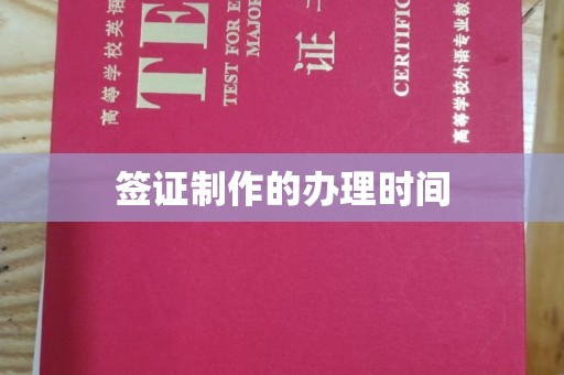 关岭签证制作的办理时间
