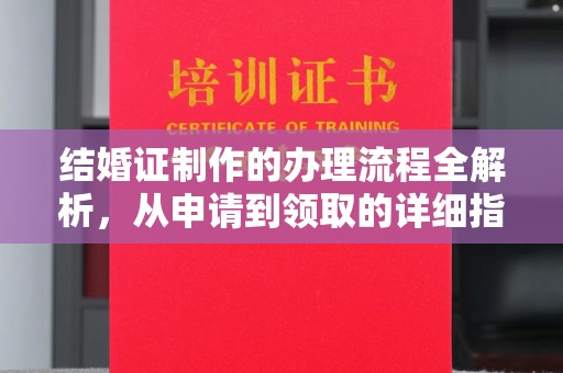 关岭结婚证制作的办理流程全解析，从申请到领取的详细指南