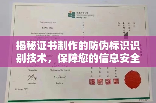 关岭揭秘证书制作的防伪标识识别技术，保障您的信息安全