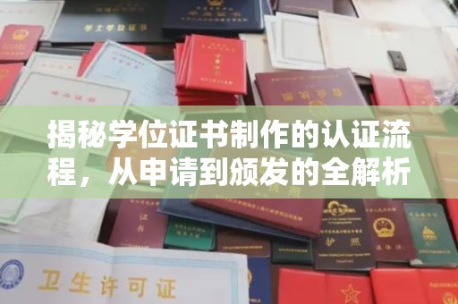关岭揭秘学位证书制作的认证流程，从申请到颁发的全解析