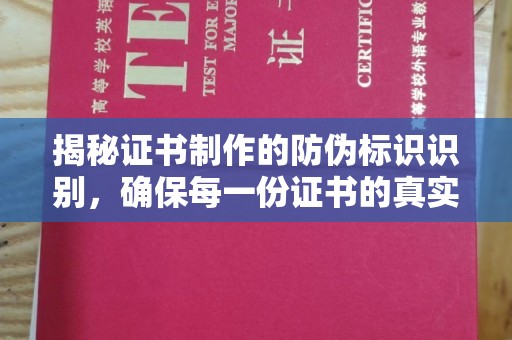 关岭揭秘证书制作的防伪标识识别，确保每一份证书的真实性
