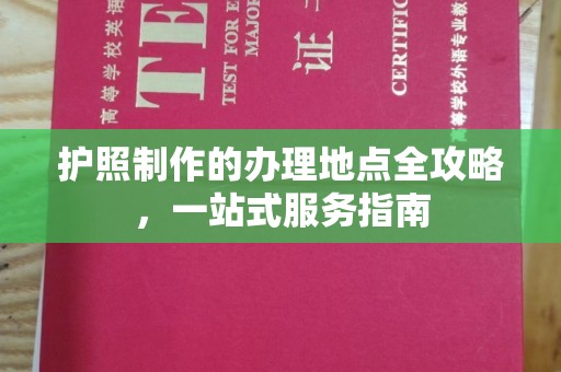 关岭护照制作的办理地点全攻略，一站式服务指南