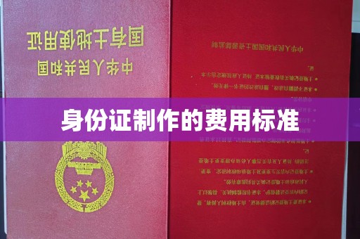 关岭身份证制作的费用标准