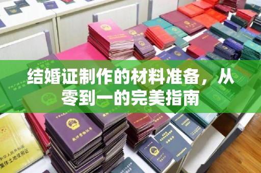 关岭结婚证制作的材料准备，从零到一的完美指南