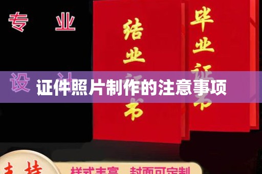 关岭证件照片制作的注意事项