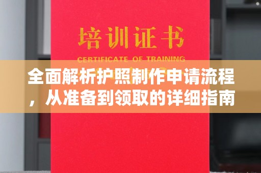 关岭全面解析护照制作申请流程，从准备到领取的详细指南