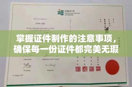 关岭掌握证件制作的注意事项，确保每一份证件都完美无瑕