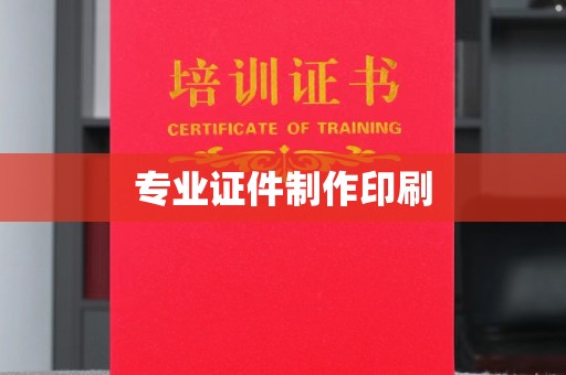 关岭专业证件制作印刷
