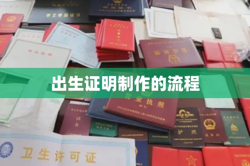关岭出生证明制作的流程