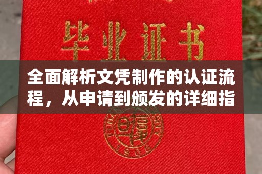 关岭全面解析文凭制作的认证流程，从申请到颁发的详细指南