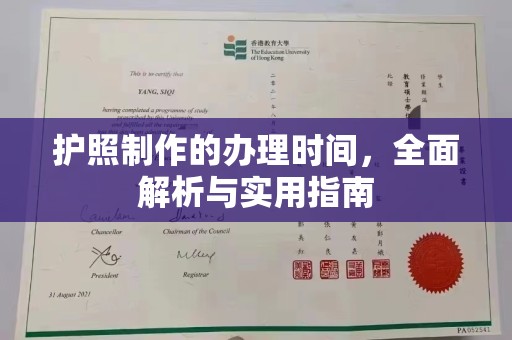 关岭护照制作的办理时间，全面解析与实用指南