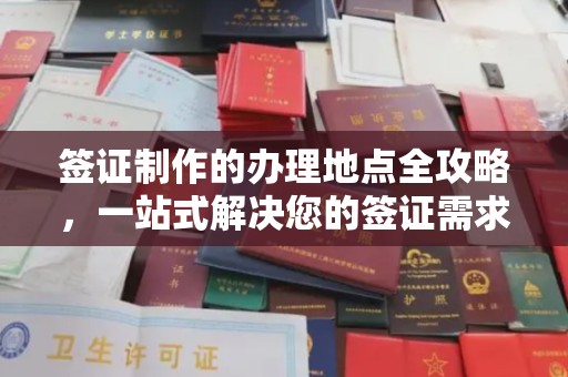 关岭签证制作的办理地点全攻略，一站式解决您的签证需求