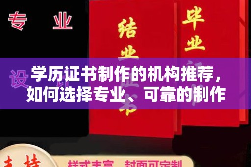 关岭学历证书制作的机构推荐，如何选择专业、可靠的制作机构？