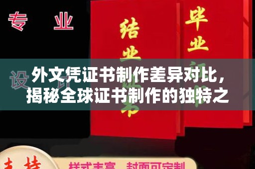 关岭外文凭证书制作差异对比，揭秘全球证书制作的独特之处