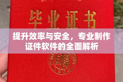 关岭提升效率与安全，专业制作证件软件的全面解析