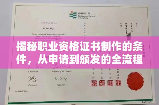 关岭揭秘职业资格证书制作的条件，从申请到颁发的全流程解析