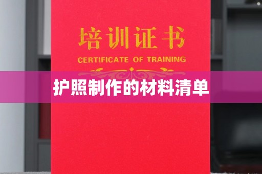 关岭护照制作的材料清单