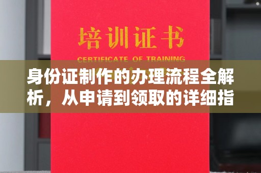 关岭身份证制作的办理流程全解析，从申请到领取的详细指南