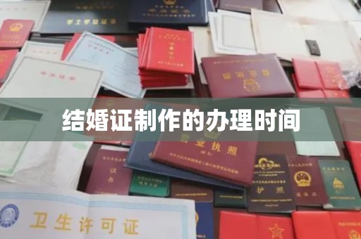 关岭结婚证制作的办理时间