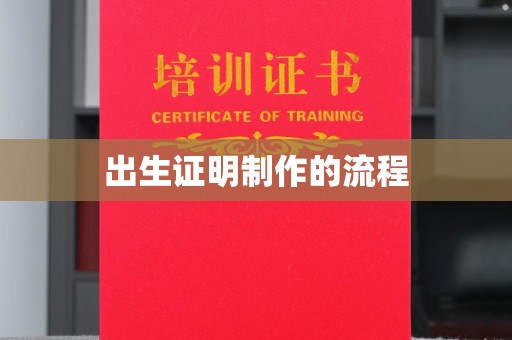 关岭出生证明制作的流程
