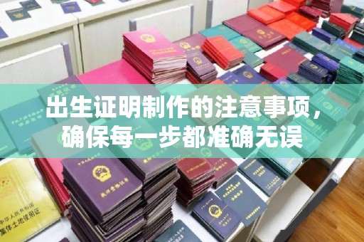 关岭出生证明制作的注意事项，确保每一步都准确无误