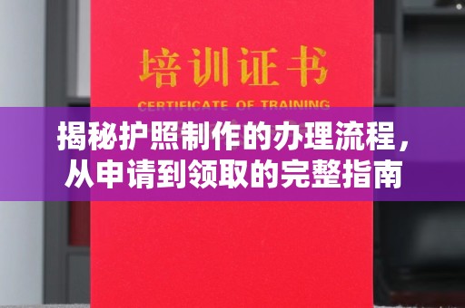 关岭揭秘护照制作的办理流程，从申请到领取的完整指南