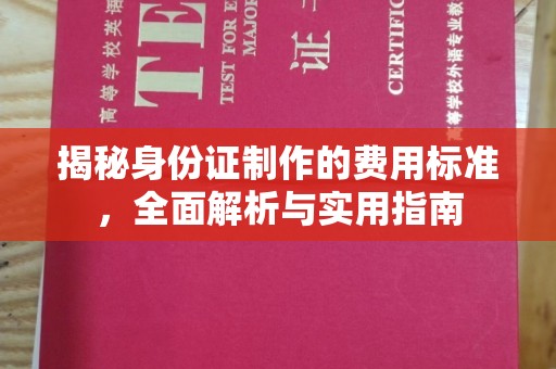 关岭揭秘身份证制作的费用标准，全面解析与实用指南