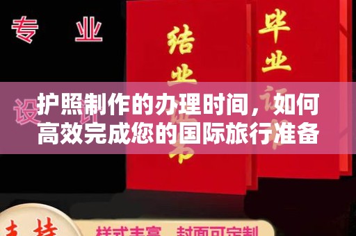 关岭护照制作的办理时间，如何高效完成您的国际旅行准备
