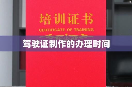 关岭驾驶证制作的办理时间