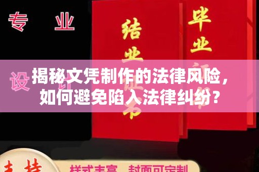 关岭揭秘文凭制作的法律风险，如何避免陷入法律纠纷？