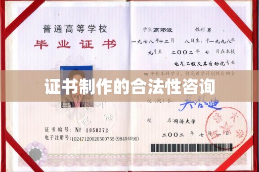 关岭证书制作的合法性咨询