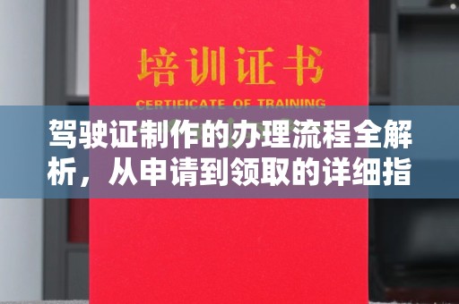 关岭驾驶证制作的办理流程全解析，从申请到领取的详细指南