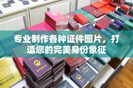 关岭专业制作各种证件图片，打造您的完美身份象征