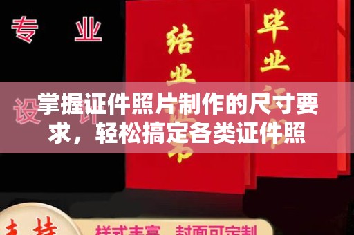 关岭掌握证件照片制作的尺寸要求，轻松搞定各类证件照
