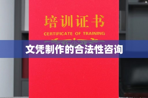 关岭文凭制作的合法性咨询