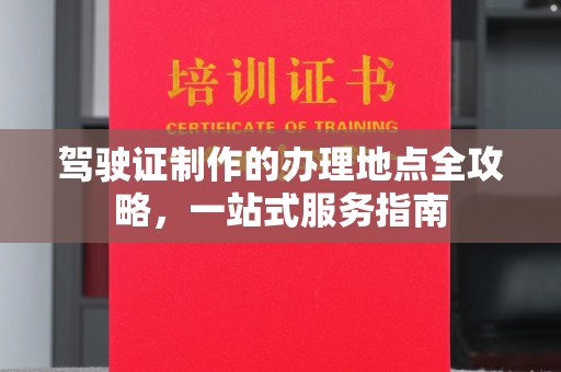关岭驾驶证制作的办理地点全攻略，一站式服务指南