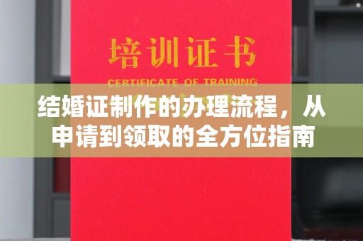 关岭结婚证制作的办理流程，从申请到领取的全方位指南