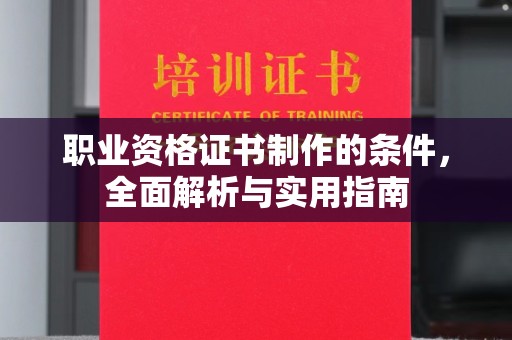 关岭职业资格证书制作的条件，全面解析与实用指南