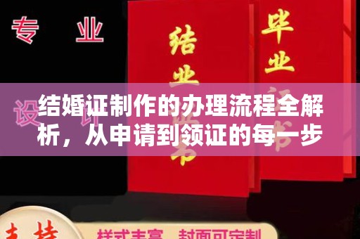 关岭结婚证制作的办理流程全解析，从申请到领证的每一步