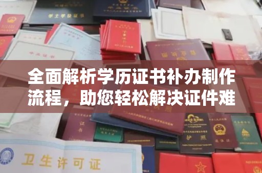 关岭全面解析学历证书补办制作流程，助您轻松解决证件难题