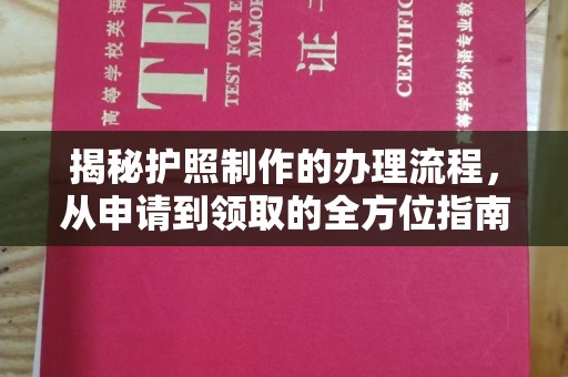 关岭揭秘护照制作的办理流程，从申请到领取的全方位指南
